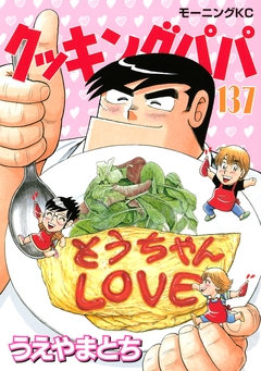 クッキングパパ 137巻