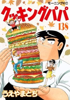 クッキングパパ 138巻