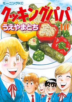 クッキングパパ 140巻