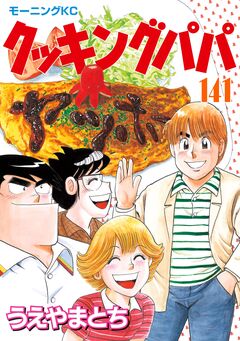 クッキングパパ 141巻