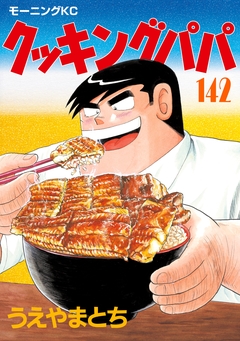 クッキングパパ 142巻