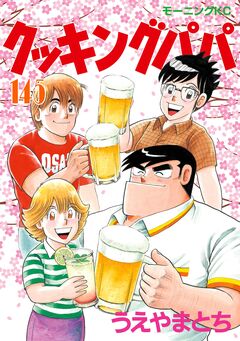 クッキングパパ 145巻