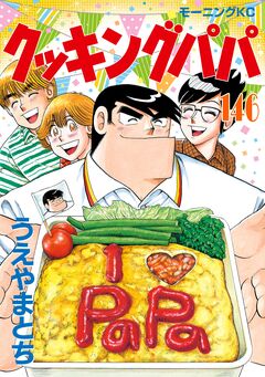 クッキングパパ 146巻