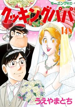 クッキングパパ 148巻