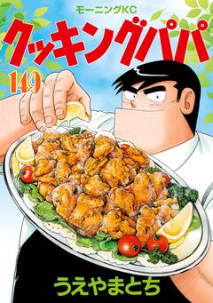 クッキングパパ 149巻