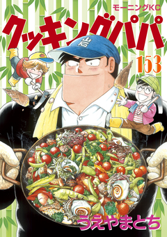 クッキングパパ 153巻
