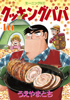 クッキングパパ 155巻