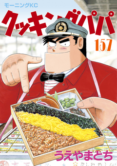 クッキングパパ 157巻
