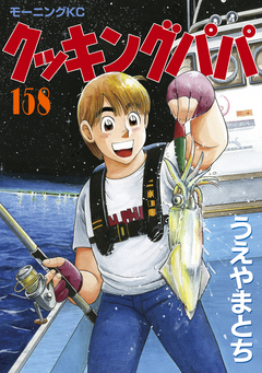 クッキングパパ 158巻