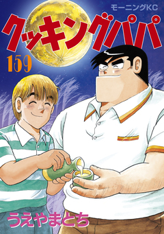 クッキングパパ 159巻