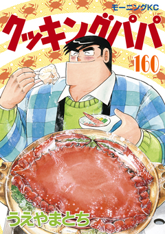 クッキングパパ 160巻