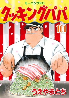 クッキングパパ 161巻