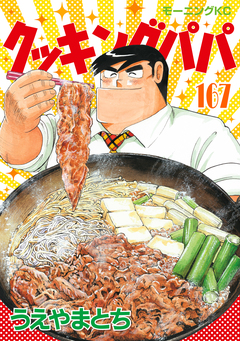 クッキングパパ 167巻