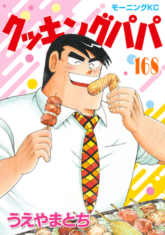 クッキングパパ 168巻