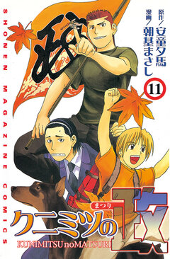 クニミツの政 11巻