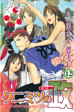 クニミツの政 12巻