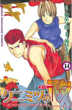クニミツの政 14巻