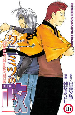クニミツの政 16巻
