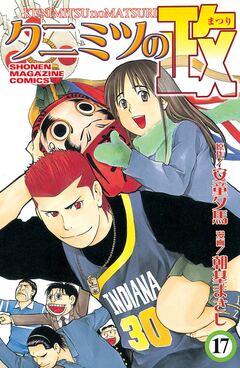 クニミツの政 17巻