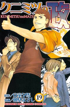 クニミツの政 19巻