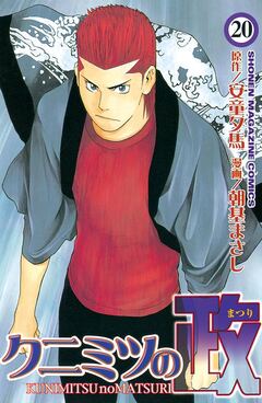 クニミツの政 20巻