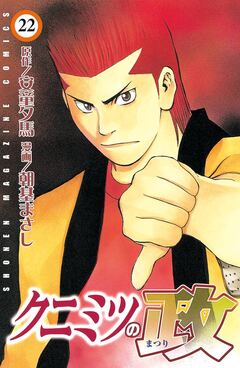 クニミツの政 22巻