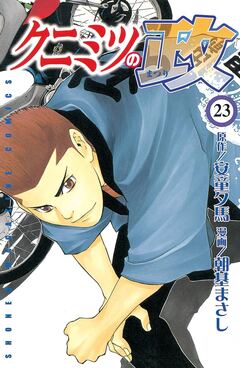 クニミツの政 23巻