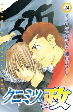 クニミツの政 24巻