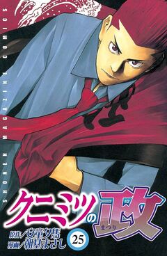 クニミツの政 25巻