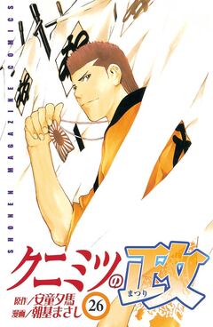 クニミツの政 26巻