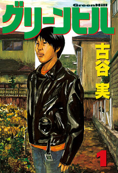 グリーンヒル 1巻