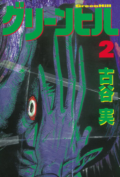 グリーンヒル 2巻