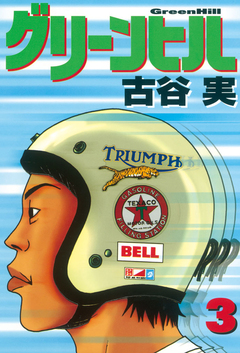 グリーンヒル 3巻