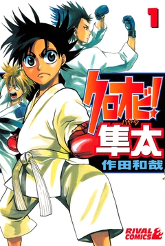 クロオビ!隼太 1巻