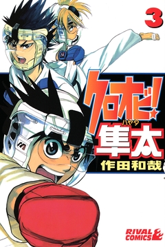 クロオビ!隼太 3巻