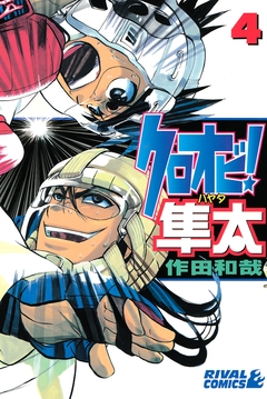 クロオビ!隼太 4巻