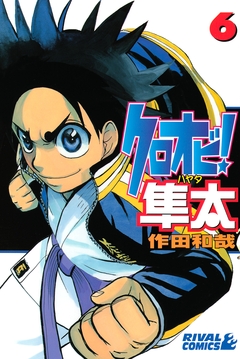 クロオビ!隼太 6巻