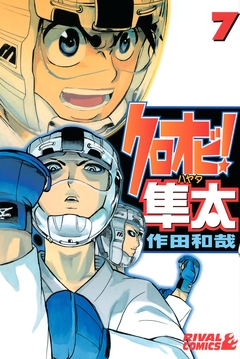 クロオビ!隼太 7巻