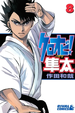 クロオビ!隼太 8巻