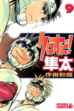 クロオビ!隼太 9巻