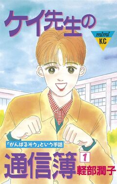 ケイ先生の通信簿 1巻