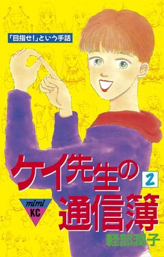 ケイ先生の通信簿 2巻