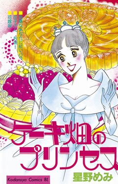 ケーキ畑のプリンセス 1巻