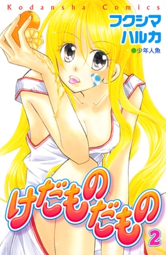 けだものだもの 2巻