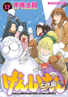 げんしけん 17巻
