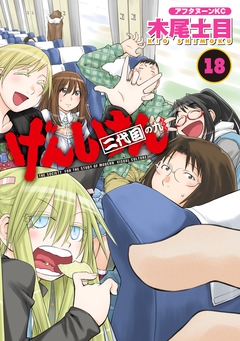 げんしけん 18巻