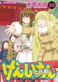げんしけん 20巻
