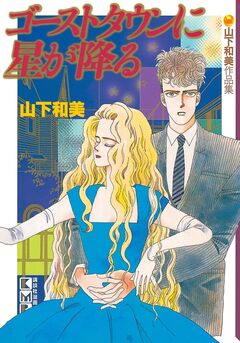 ゴーストタウンに星が降る 1巻