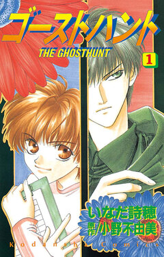 ゴーストハント 1巻