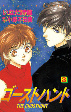 ゴーストハント 2巻